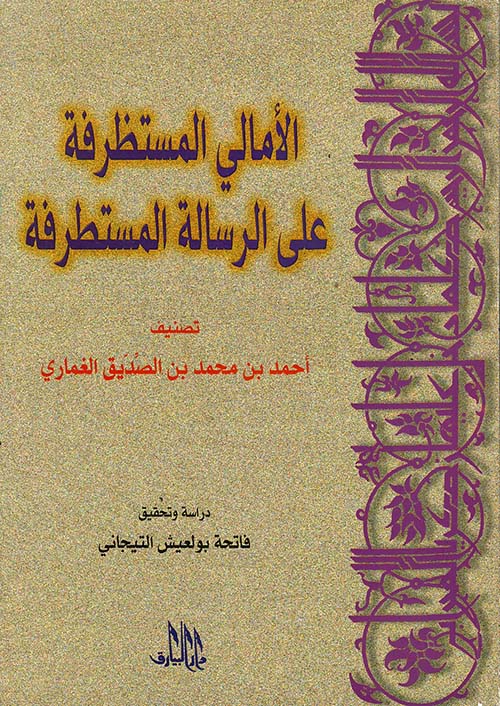 الأمالي المستظرفة على الرسالة المستطرفة