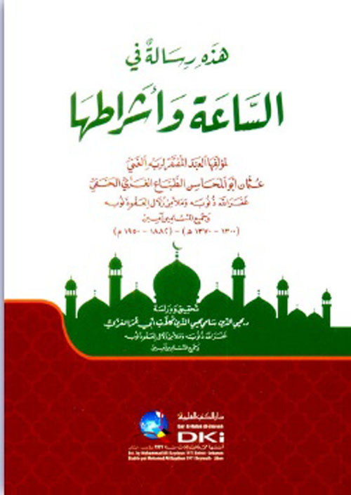 هذه رسالة في الساعة وأشراطها