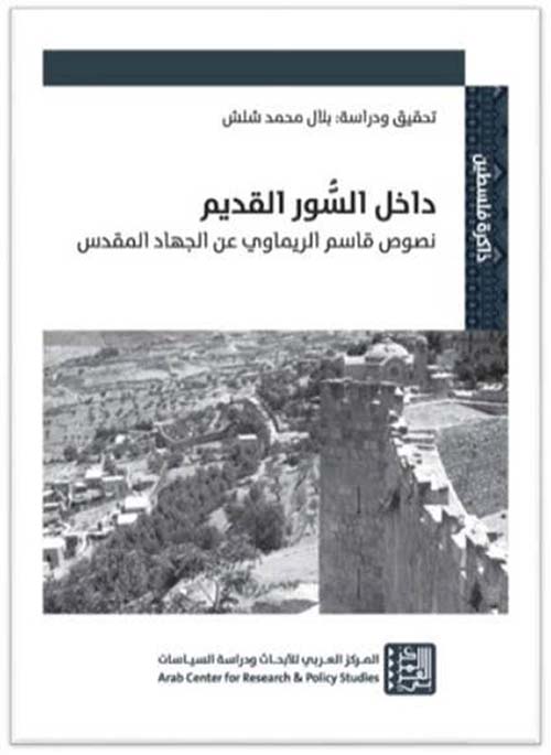 داخل السور القديم ؛ نصوص قاصم الريماوي عن الجهاد المقدس