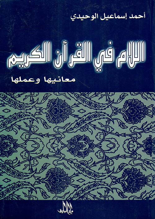 اللام في القرآن الكريم