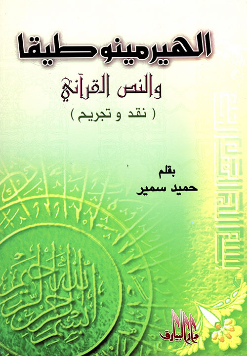 الهيرمينوطيقا والنص القرآني