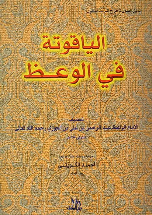 الياقوتة في الوعظ