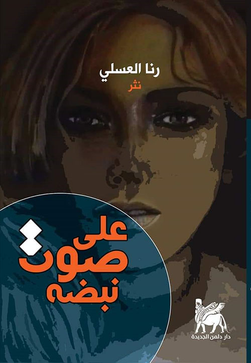 على صوت نبضه