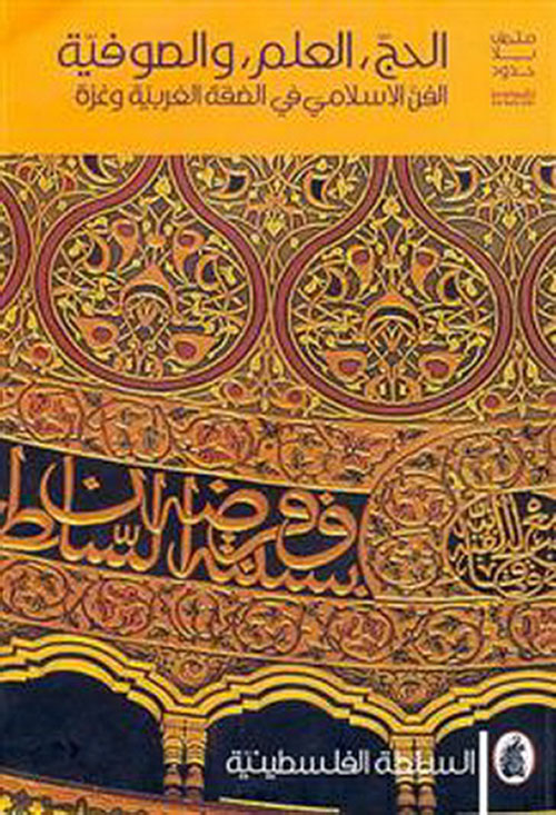 الحج، العلم، والصوفية : الفن الإسلامي في الضفة الغربية وغزة