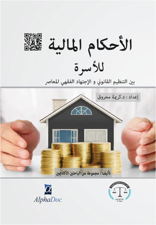 الأحكام المالية للأسرة بين التنظيم القانوني والإجتهاد الفقهي المعاصر