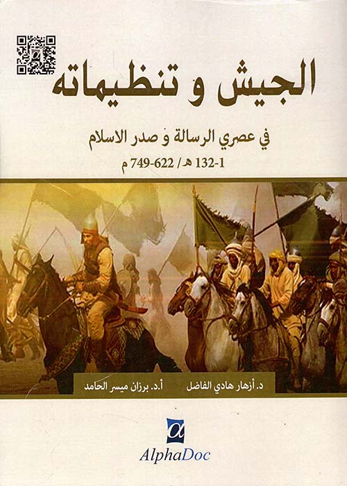 الجيش وتنظيماته في عصري الرسالة وصدر الإسلام