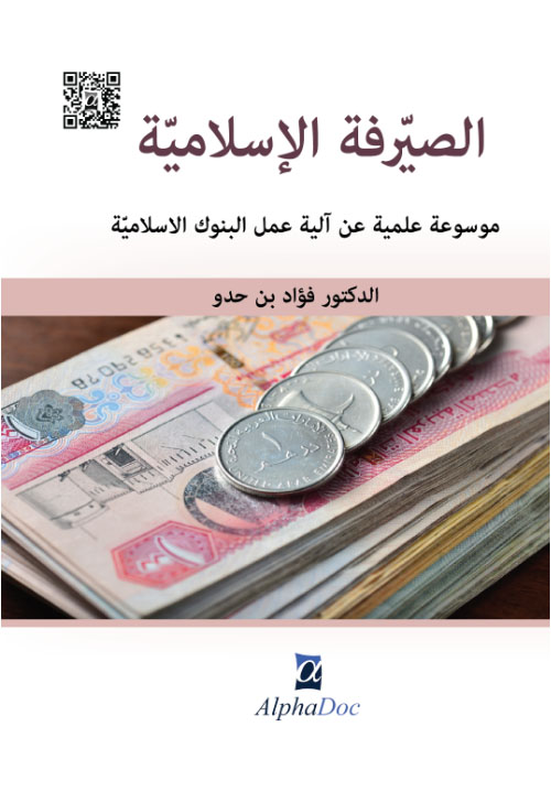 الصيرفة الإسلامية : موسوعة علمية عن آلية عمل البنوك الإسلامية