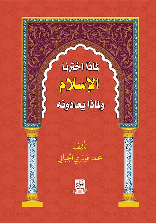لماذا إخترنا الإسلام ولماذا يعادونه