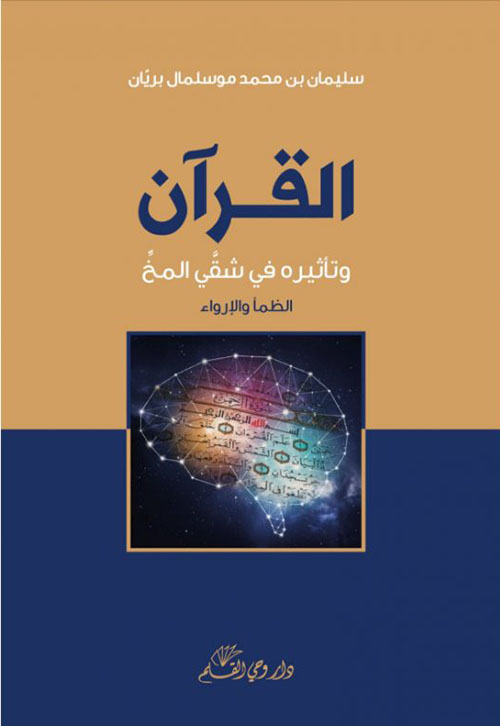 القرآن وتأثيره في شق المخ