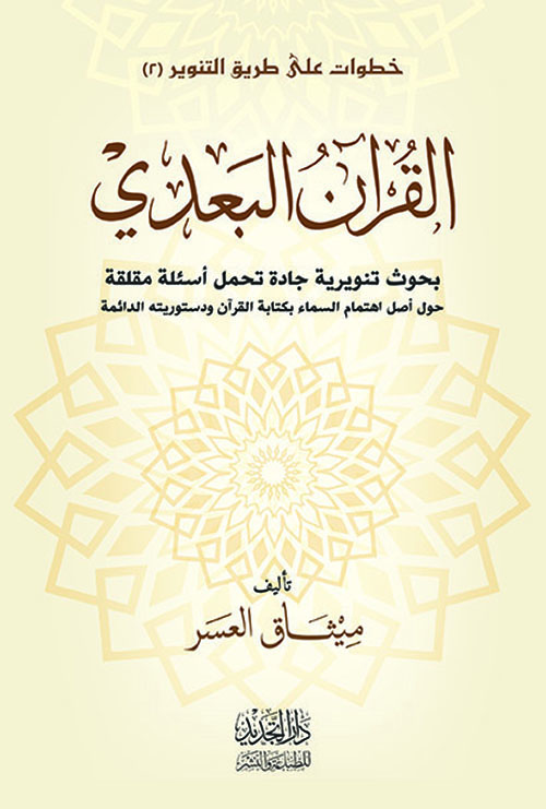 القرآن البعدي ؛ بحوث تنويرية جادة تحمل أسئلة مقلقة