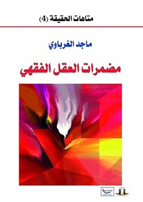 متاهات الحقيقة (4) : مضمرات العقل الفقهي