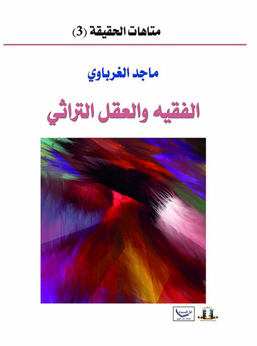 متاهات الحقيقة (3) : الفقيه والعقل التراثي
