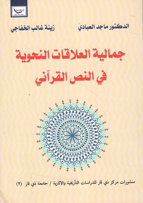جمالية العلاقات النحوية في النص القرآني