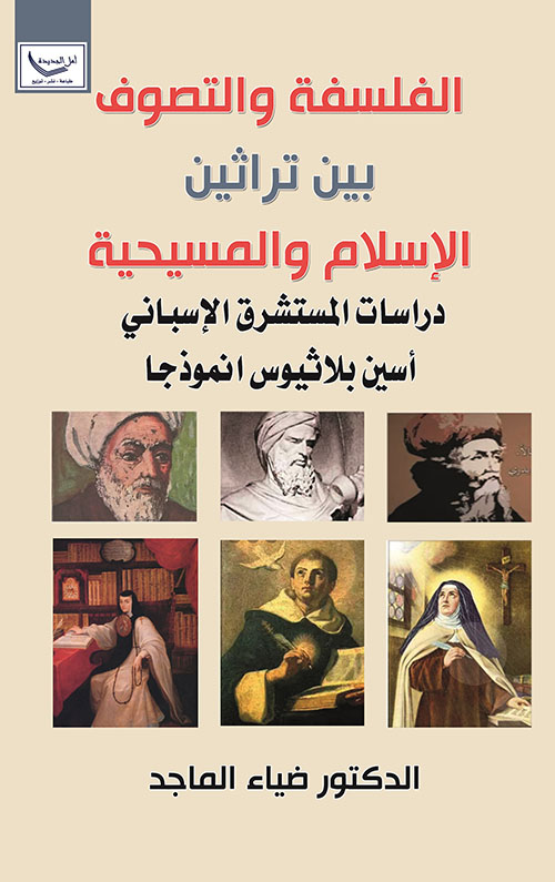 الفلسفة والتصوف بين تراثين الإسلام والمسيحية ؛ دراسات المستشرق الإسباني أسين بلاثيوس انموذجا
