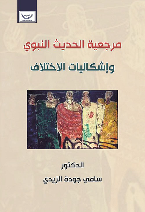 مرجعية الحديث النبوي وإشكاليات الإختلاف