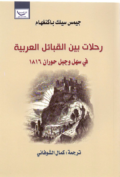 رحلات بين القبائل العربية في سهل وجبل حوران 1816