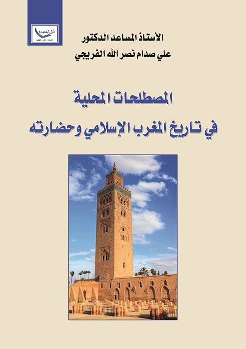 المصطلحات المحلية في تاريخ المغرب الإسلامي وحضارته