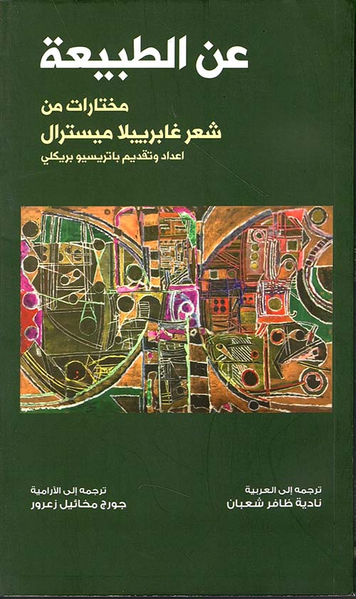 عن الطبيعة - مختارات من شعر غابرييلا ميسترال