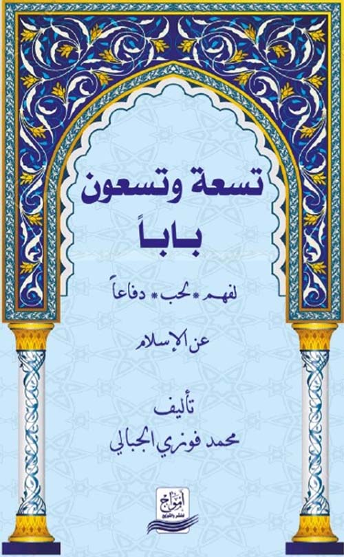 تسعة وتسعون باباً لفهم - لحب - دفاعاً عن الإسلام