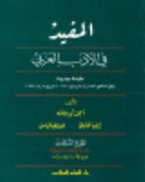 المفيد في الأدب العربي ؛ الجزء الثالث : فرع الآداب والإنسانيات