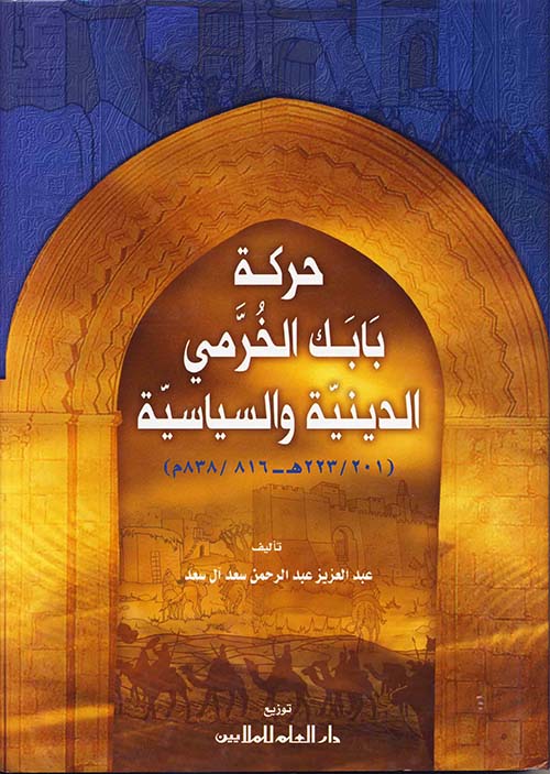 حركة بابك الخرمي الدينية و السياسية