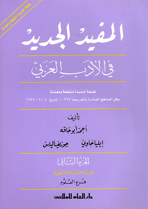 المفيد الجديد في الأدب العربي ؛ الجزء الثاني - فرع العلوم