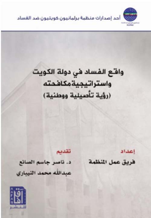 واقع الفساد في دولة الكويت ؛ واستراتيجية مكافحته (رؤية تأصيلية ووطنية)