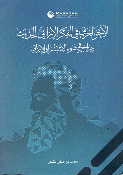 الآخر العربي في الفكر الإيراني الحديث ؛ دراسة في ضوء الاستشراق الإيراني