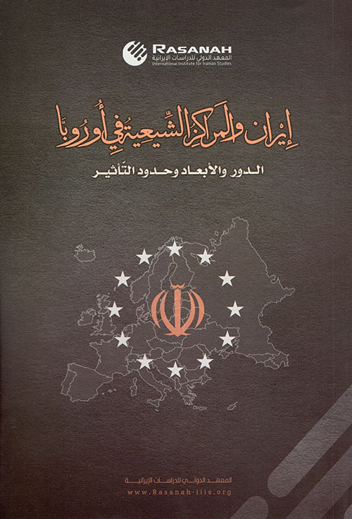 إيران والمراكز الشيعية في أوروبا ؛ الدور والأبعاد وحدود التأثير