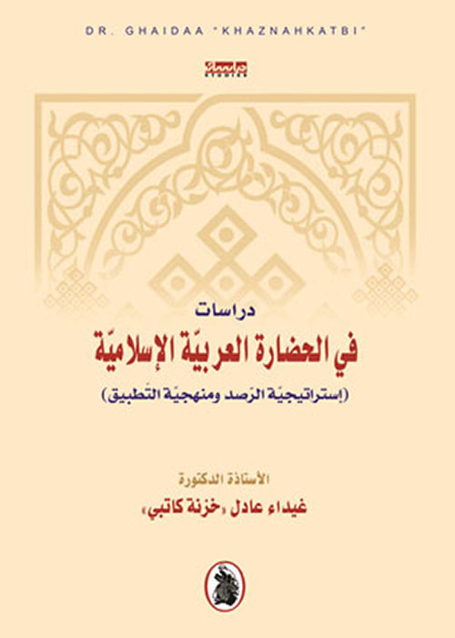 دراسات في الحضارة العربية الإسلامية (إستراتيجية الرصد ومنهجية التطبيق)