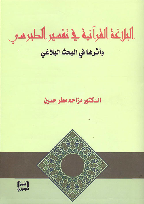 البلاغة القرآنية في تفسير الطبرسي وأثرها في البحث البلاغي