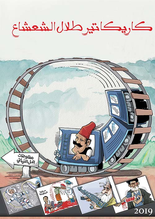 كاريكاتير طلال الشعشاع