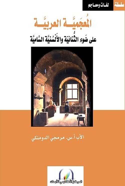 المعجمية العربية ؛ على ضوء الثنائية والألسنية السامية