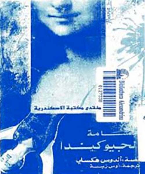 ابتسامة الجيوكنادا