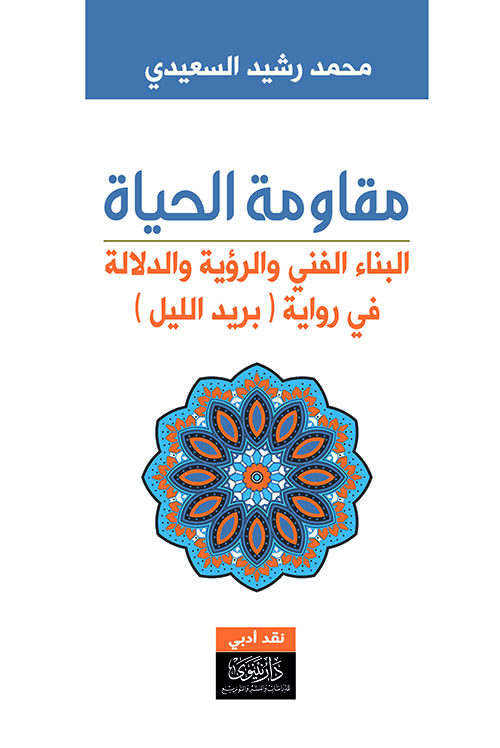 مقاومة الحياة ؛ البناء الفني والرؤية والدلالة في رواية (بريد الليل)