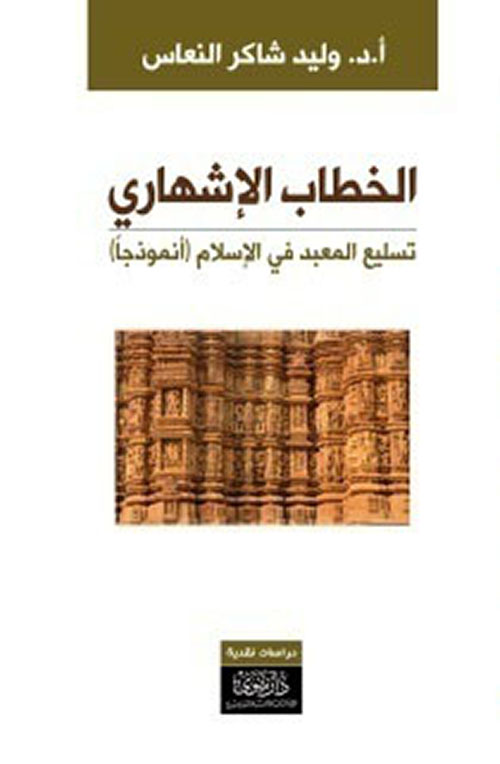 الخطاب الإشهاري ؛ تسليع المعبد في الإسلام نموذجاً