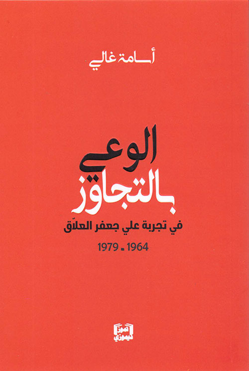 الوعي بالتجاوز في تجربة علي جعفر العلّاق 1964 - 1979
