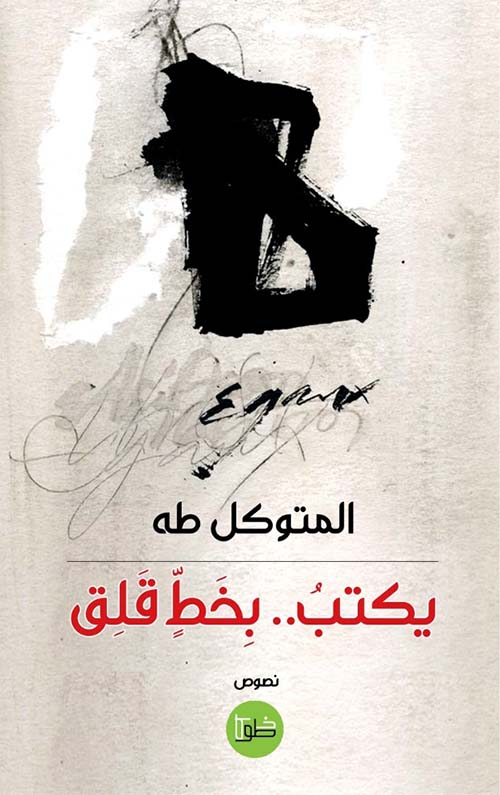 يكتب .. بخط قلق