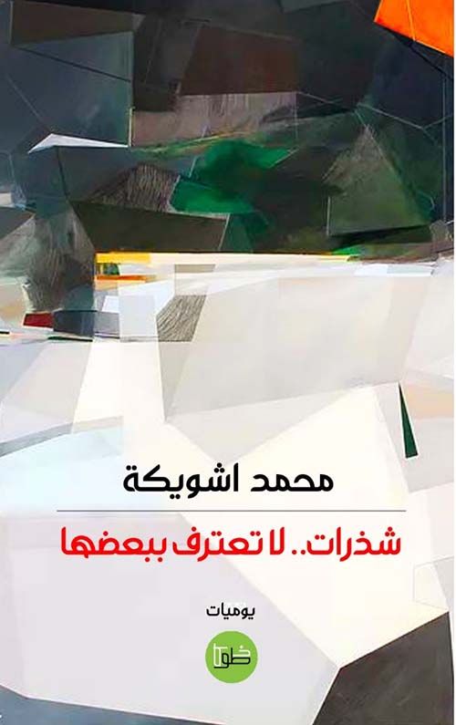 شذرات .. لا تعترف ببعضها