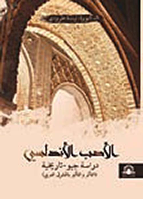 الأدب الأندلسي ؛ دراسة جيو - تاريخية ( التأثر والتأثير بالمشرق العربي )