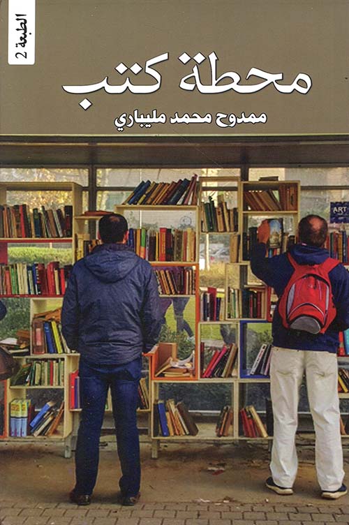 محطة كتب