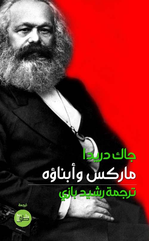 ماركس وأبناؤه