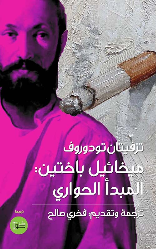 ميخائيل باختين : المبدأ الحواري