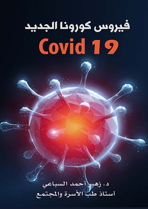 فيروس كورونا الجديد ؛ Covid 19