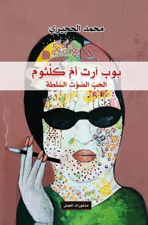 بوب آرت أم كلثوم ؛ الحب الصوت السلطة