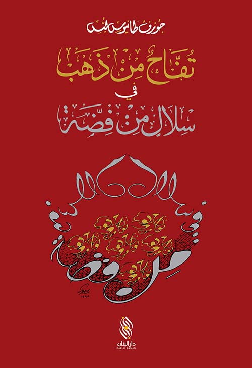 تفاح من ذهب في سلاسل من فضة