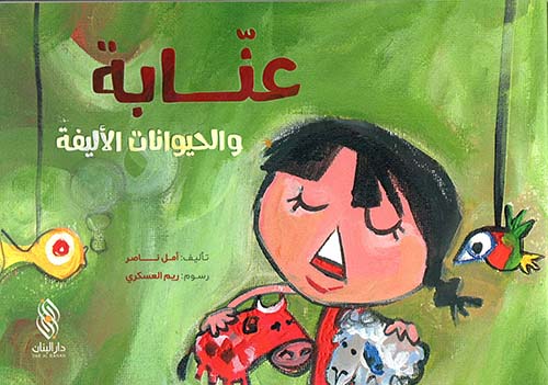 عنابة والحيوانات الأليفة