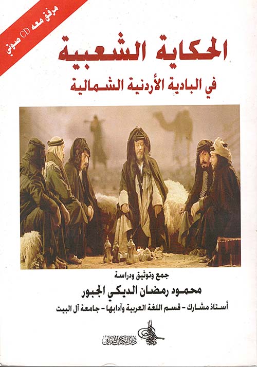 الحكاية الشعبية في البادية الأردنية الشمالية