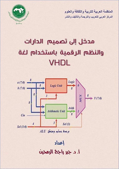 مدخل إلى تصميم الدارات والنظم الرقمية باستخدام لغة VHDL