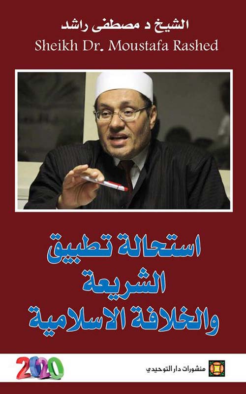 استحالة تطبيق الشريعة والخلافة الإسلامية